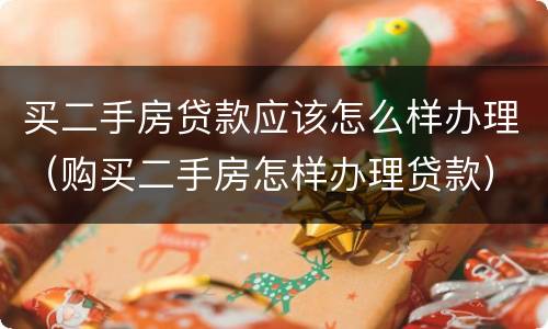 买二手房贷款应该怎么样办理（购买二手房怎样办理贷款）