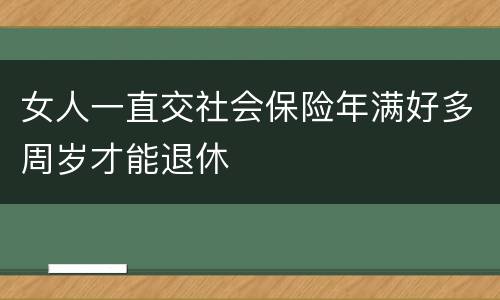女人一直交社会保险年满好多周岁才能退休