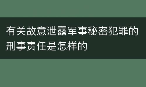 有关故意泄露军事秘密犯罪的刑事责任是怎样的
