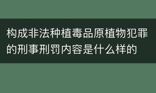 构成非法种植毒品原植物犯罪的刑事刑罚内容是什么样的