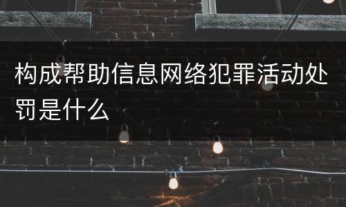 构成帮助信息网络犯罪活动处罚是什么