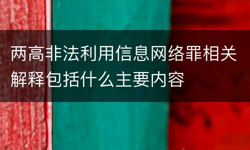 两高非法利用信息网络罪相关解释包括什么主要内容