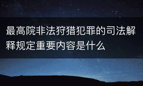 最高院非法狩猎犯罪的司法解释规定重要内容是什么
