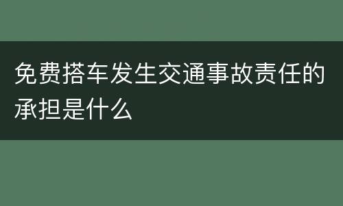 免费搭车发生交通事故责任的承担是什么