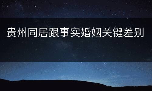 贵州同居跟事实婚姻关键差别