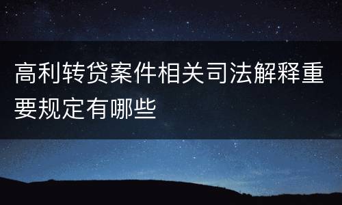 高利转贷案件相关司法解释重要规定有哪些