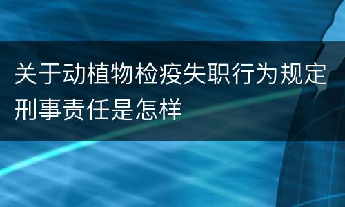 关于动植物检疫失职行为规定刑事责任是怎样