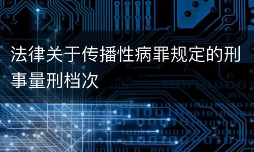 法律关于传播性病罪规定的刑事量刑档次