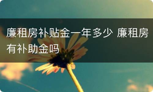 廉租房补贴金一年多少 廉租房有补助金吗