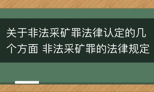 关于非法采矿罪法律认定的几个方面 非法采矿罪的法律规定