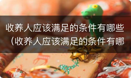 收养人应该满足的条件有哪些（收养人应该满足的条件有哪些呢）
