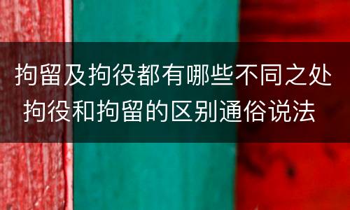 拘留及拘役都有哪些不同之处 拘役和拘留的区别通俗说法