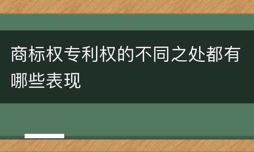 商标权专利权的不同之处都有哪些表现