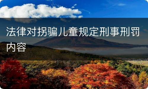 法律对拐骗儿童规定刑事刑罚内容