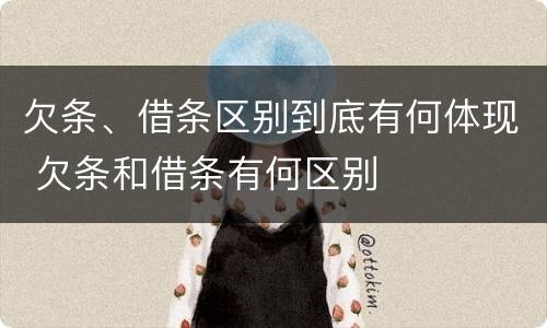 欠条、借条区别到底有何体现 欠条和借条有何区别