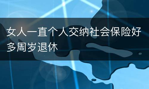 女人一直个人交纳社会保险好多周岁退休