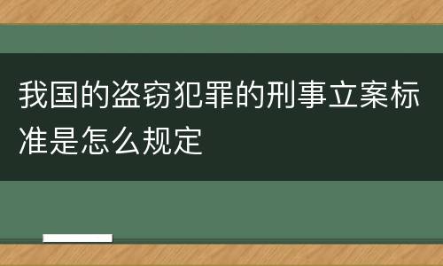我国的盗窃犯罪的刑事立案标准是怎么规定