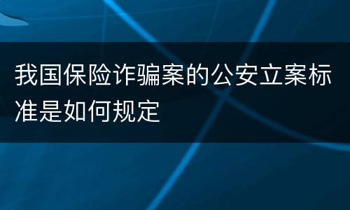 我国保险诈骗案的公安立案标准是如何规定