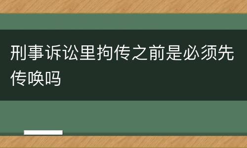 刑事诉讼里拘传之前是必须先传唤吗