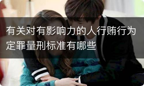 有关对有影响力的人行贿行为定罪量刑标准有哪些