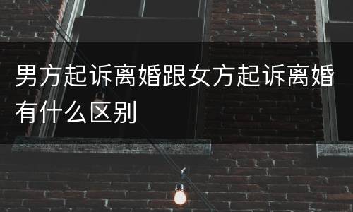 男方起诉离婚跟女方起诉离婚有什么区别