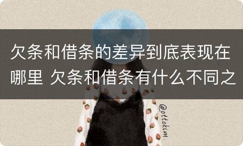 欠条和借条的差异到底表现在哪里 欠条和借条有什么不同之处