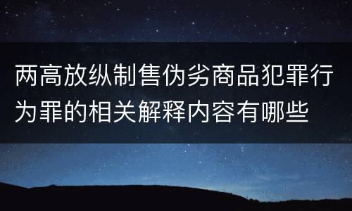 两高放纵制售伪劣商品犯罪行为罪的相关解释内容有哪些