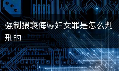 强制猥亵侮辱妇女罪是怎么判刑的