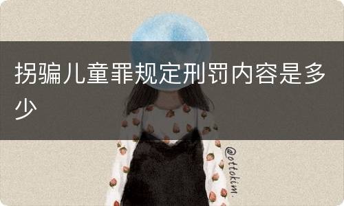 拐骗儿童罪规定刑罚内容是多少