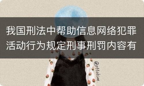 我国刑法中帮助信息网络犯罪活动行为规定刑事刑罚内容有哪些