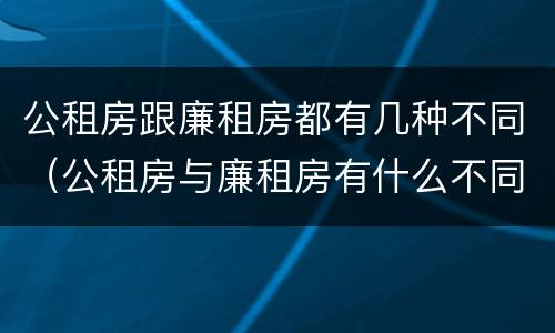 公租房跟廉租房都有几种不同（公租房与廉租房有什么不同）