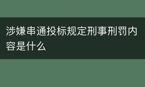 涉嫌串通投标规定刑事刑罚内容是什么