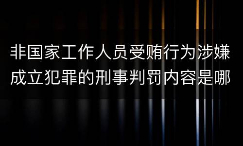非国家工作人员受贿行为涉嫌成立犯罪的刑事判罚内容是哪些