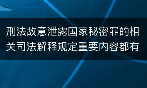 刑法故意泄露国家秘密罪的相关司法解释规定重要内容都有哪些