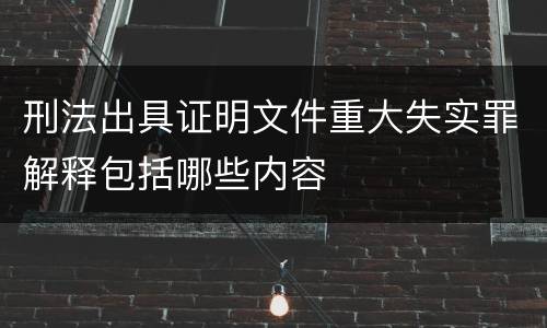 刑法出具证明文件重大失实罪解释包括哪些内容
