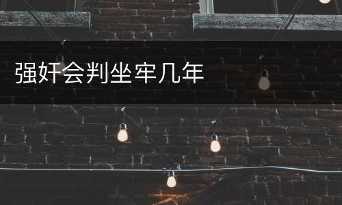 强奸会判坐牢几年