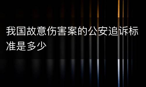 我国故意伤害案的公安追诉标准是多少