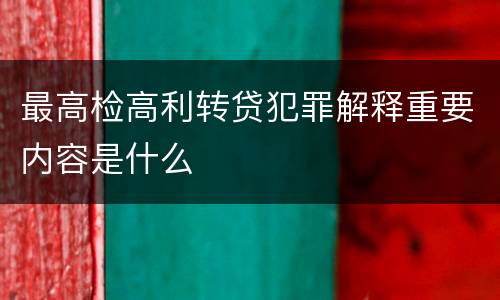 最高检高利转贷犯罪解释重要内容是什么