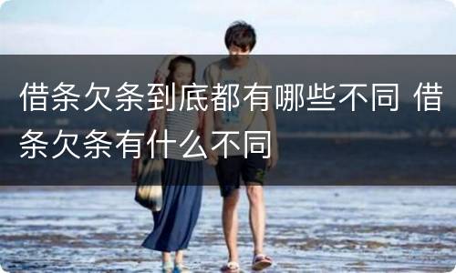借条欠条到底都有哪些不同 借条欠条有什么不同
