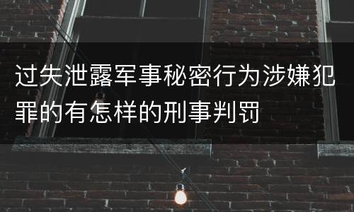 过失泄露军事秘密行为涉嫌犯罪的有怎样的刑事判罚