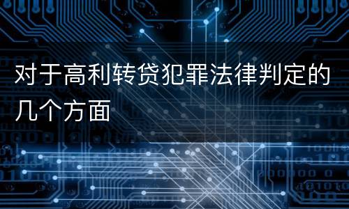 对于高利转贷犯罪法律判定的几个方面