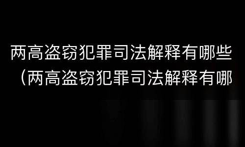 两高盗窃犯罪司法解释有哪些（两高盗窃犯罪司法解释有哪些问题）