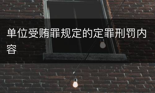 单位受贿罪规定的定罪刑罚内容