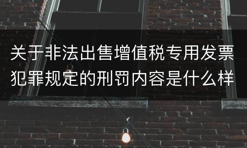 关于非法出售增值税专用发票犯罪规定的刑罚内容是什么样的