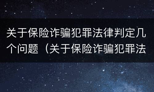关于保险诈骗犯罪法律判定几个问题（关于保险诈骗犯罪法律判定几个问题的规定）