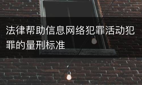 法律帮助信息网络犯罪活动犯罪的量刑标准