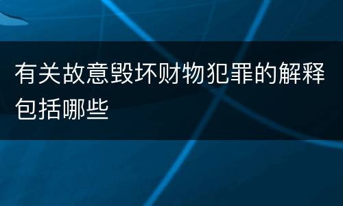 有关故意毁坏财物犯罪的解释包括哪些