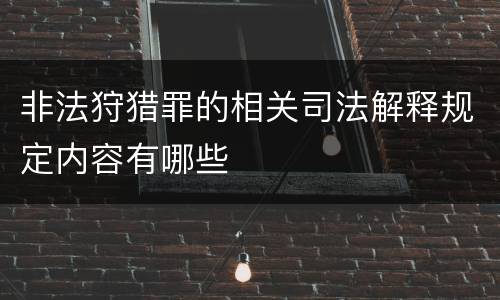 非法狩猎罪的相关司法解释规定内容有哪些
