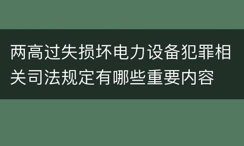 两高过失损坏电力设备犯罪相关司法规定有哪些重要内容
