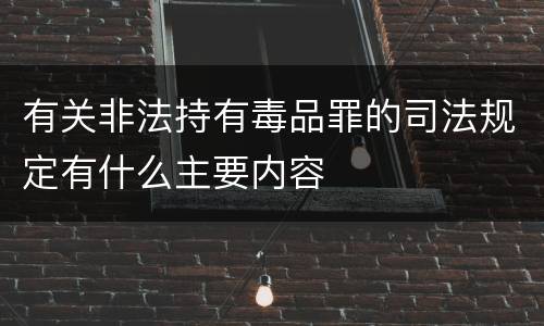 有关非法持有毒品罪的司法规定有什么主要内容